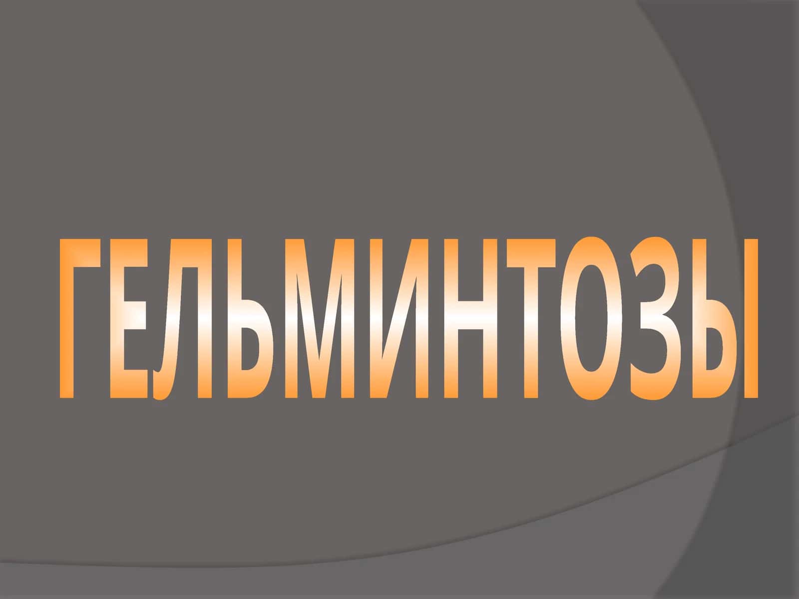 ГЕЛЬМИНТОЗЫ 1