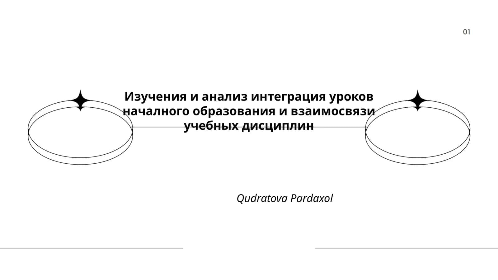 Изучения и анализ интеграция уроков началного образования и взаимосвязи учебных дисциплин 1