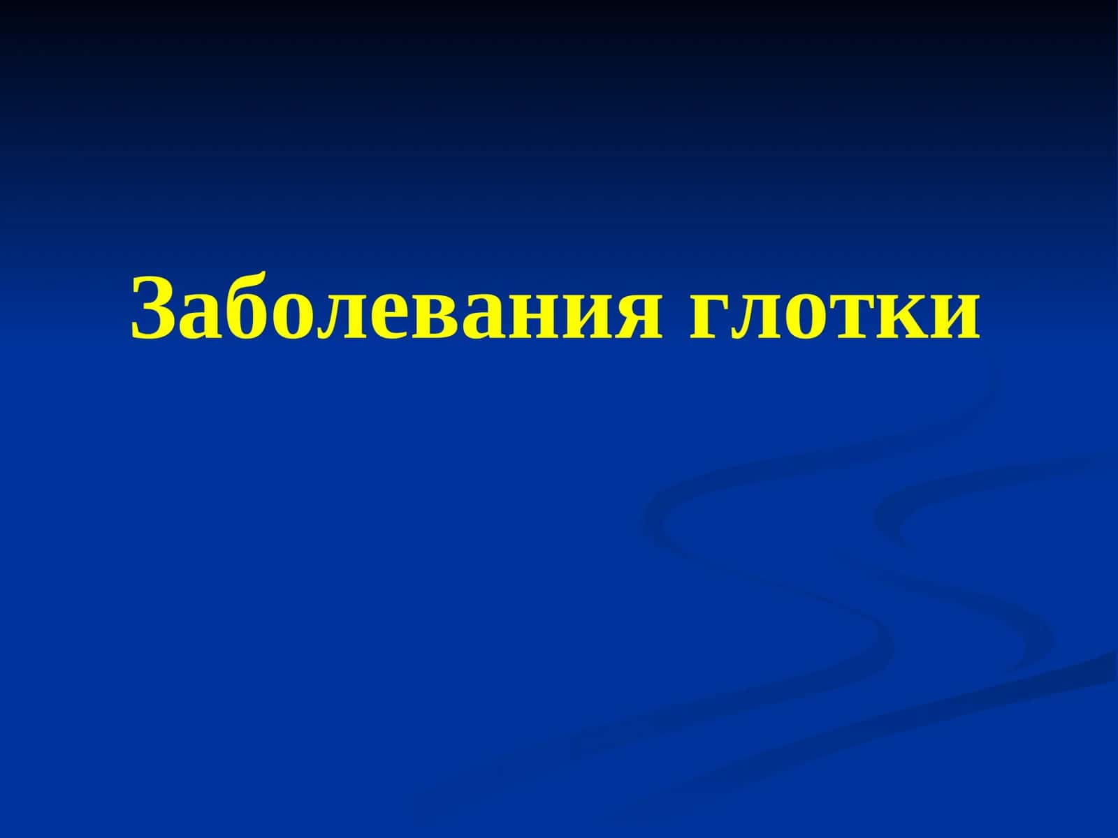 Заболевания глотки 1