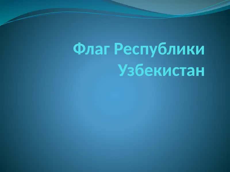 Флаг Республики Узбекистан 1