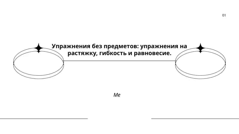 Упражнения без предметов 1