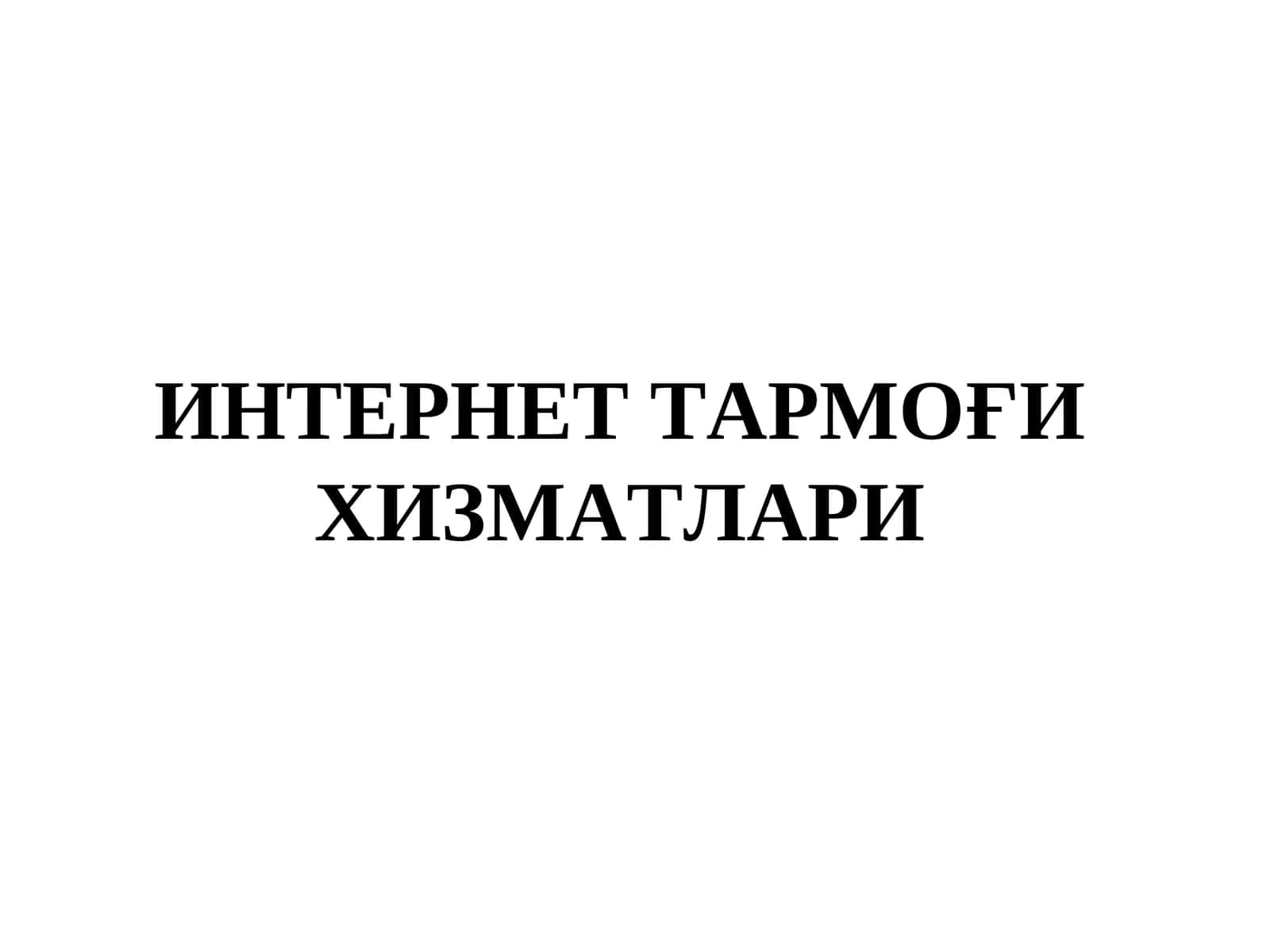 WWW тушунчаси 1