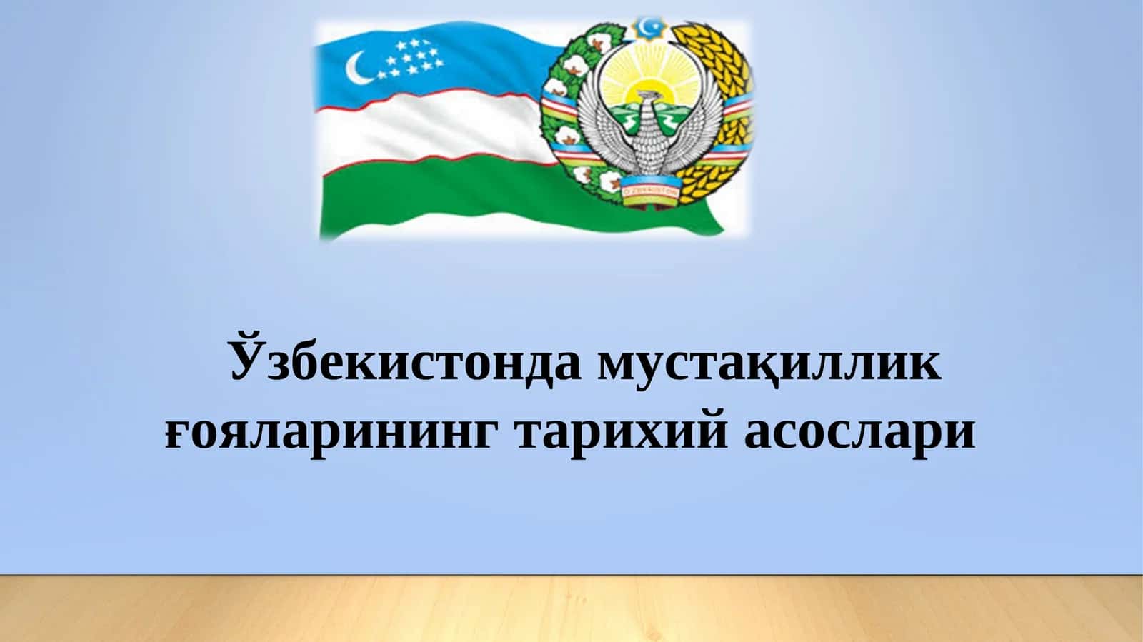 Ўзбекистонда мустақиллик ғояларининг тарихий асослари 1