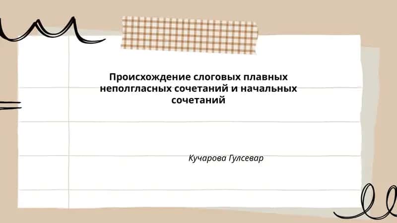Происхождение слоговых плавных неполгласных сочетаний и начальных сочетаний 1