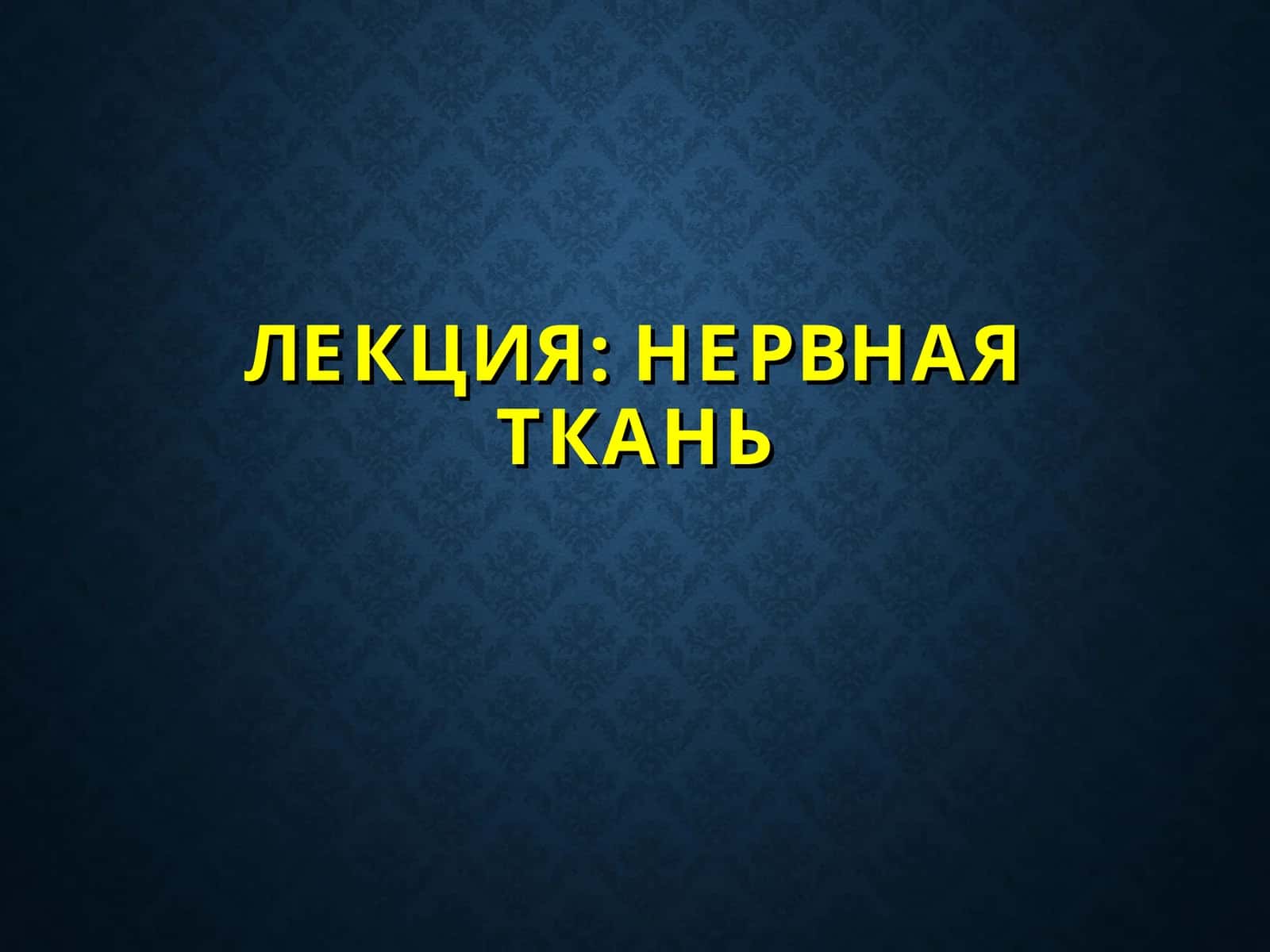 НЕРВНАЯ ТКАНЬ 1