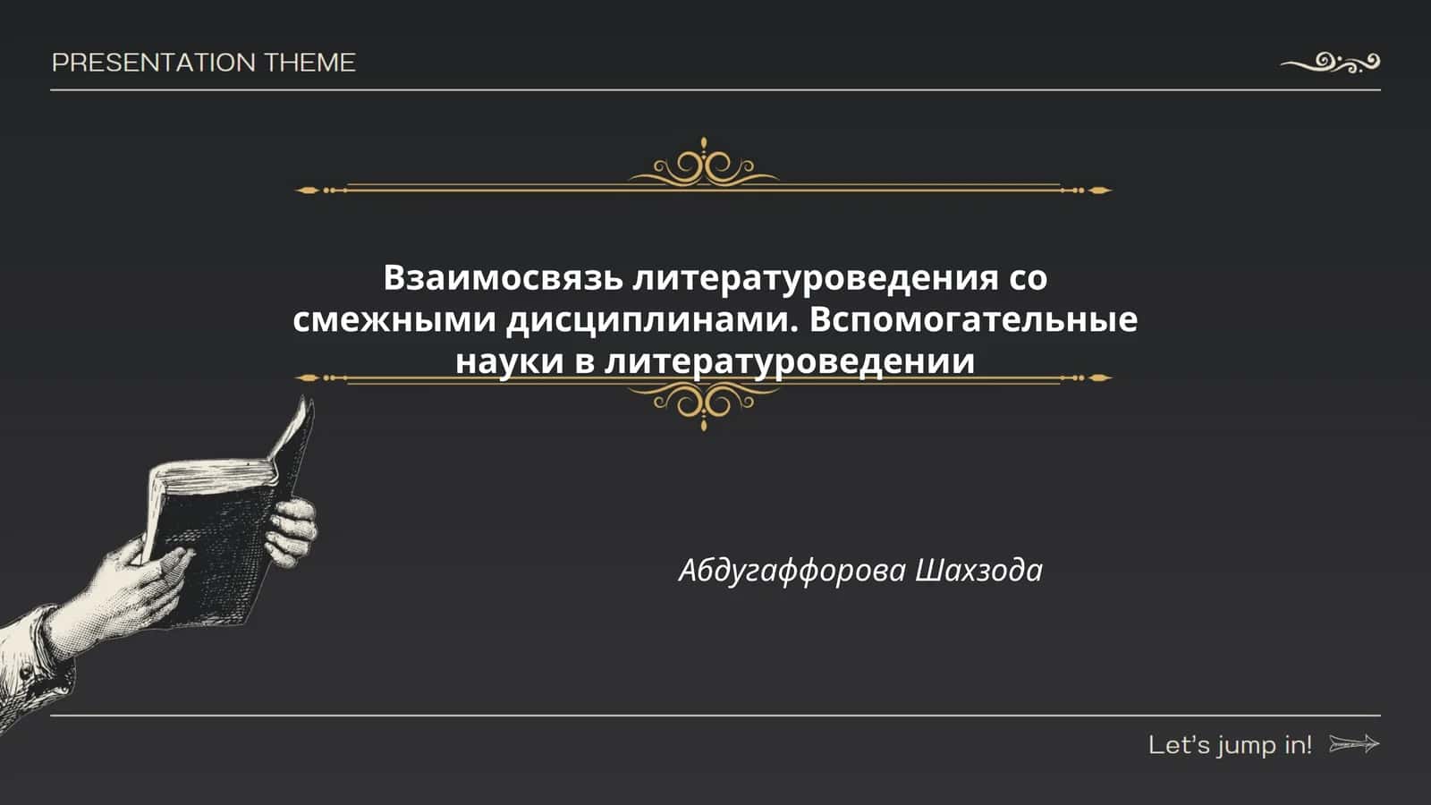 Взаимосвязь литературоведения со смежными дисциплинами 1