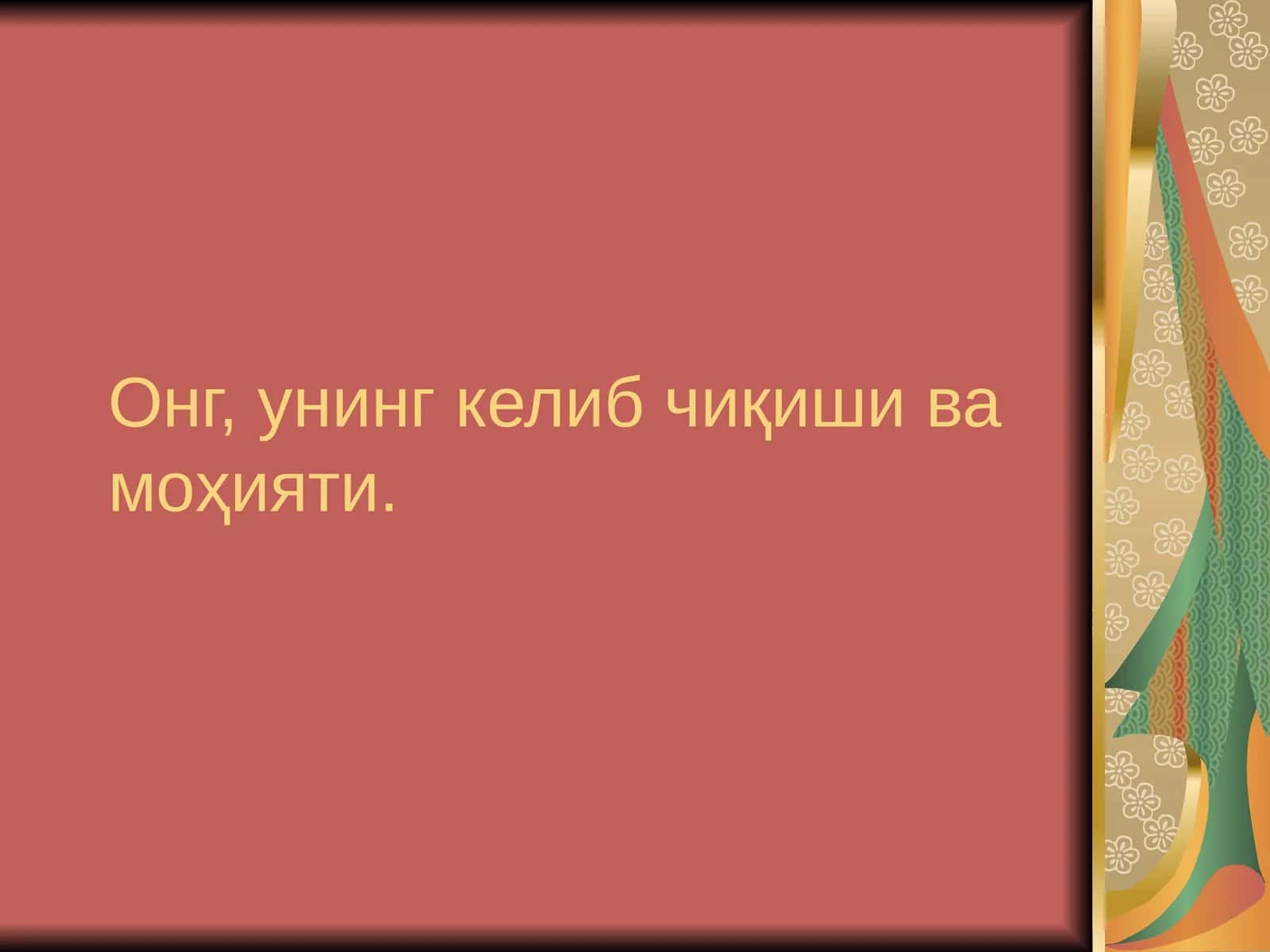 Онг, унинг келиб чиқиши ва моҳияти 1