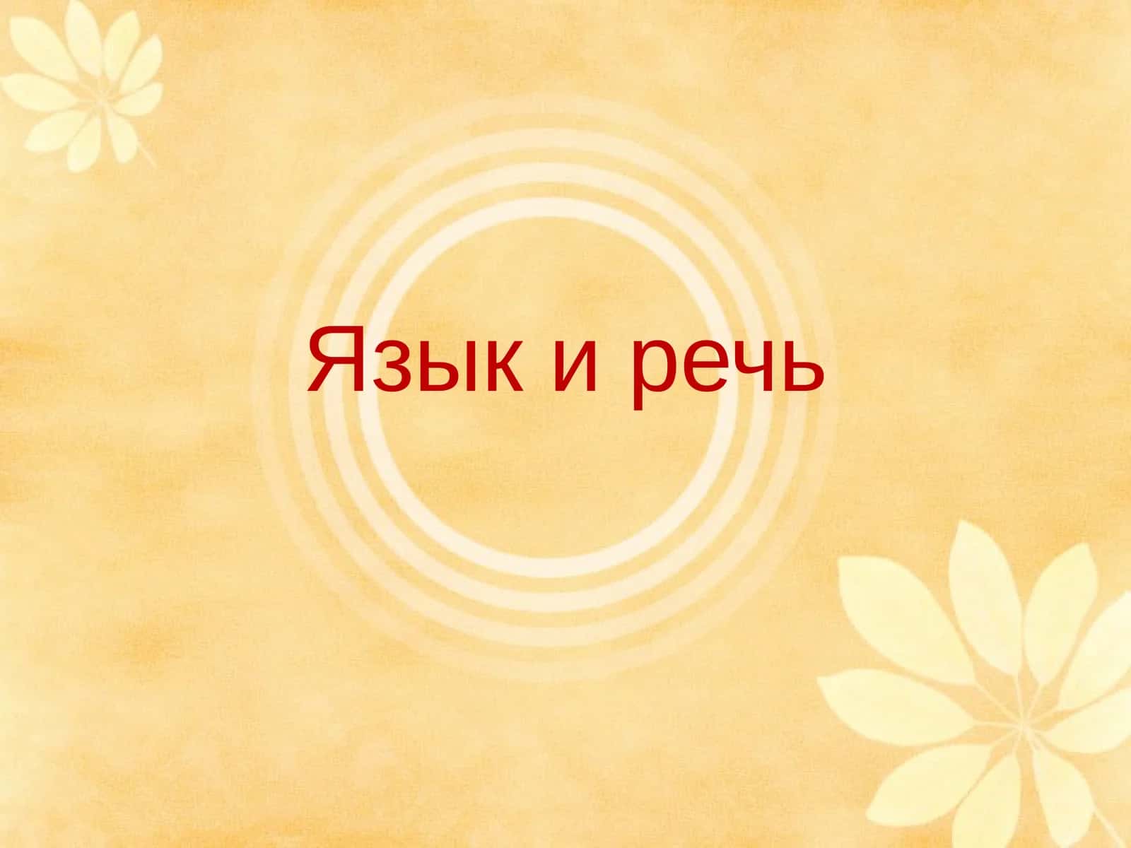 Язык и речь 1