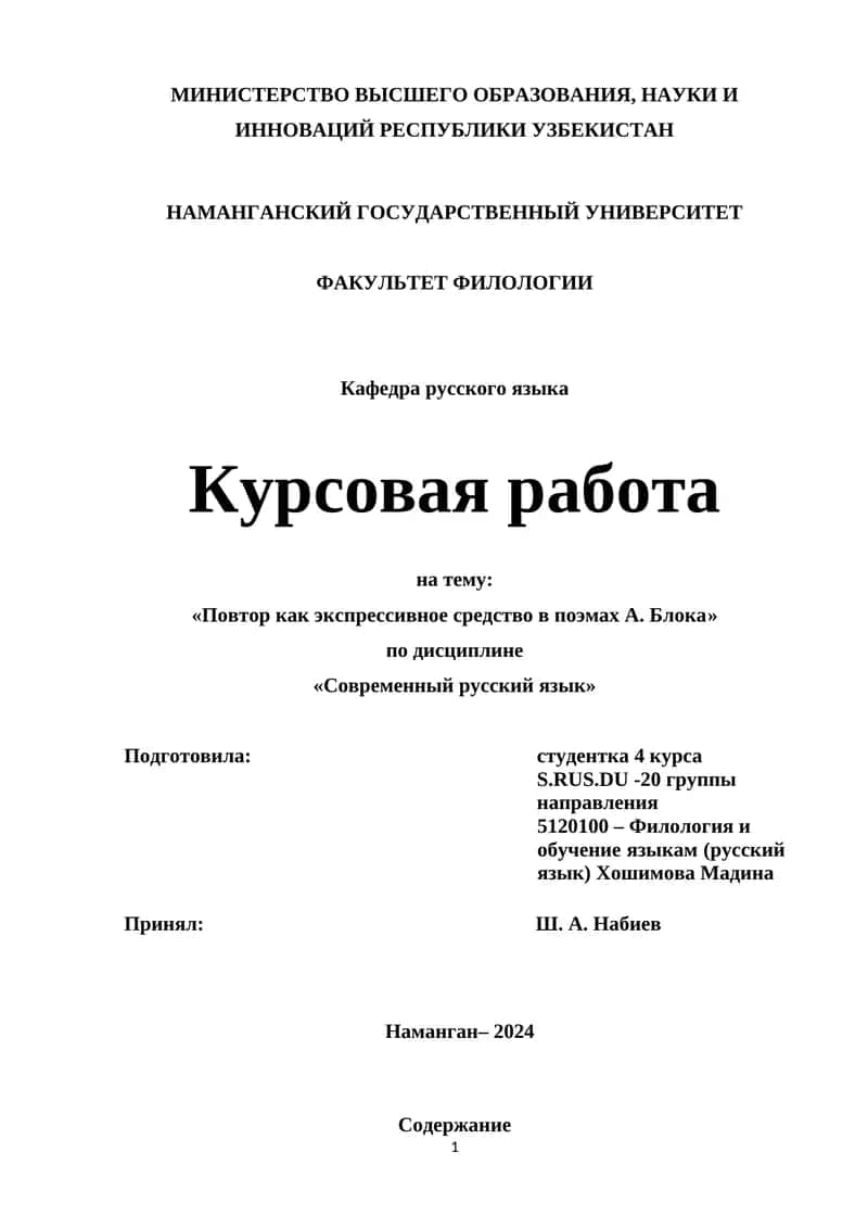 Курсовая работа на тему: «Повтор как экспрессивное средство в поэмах А. Блока» 1