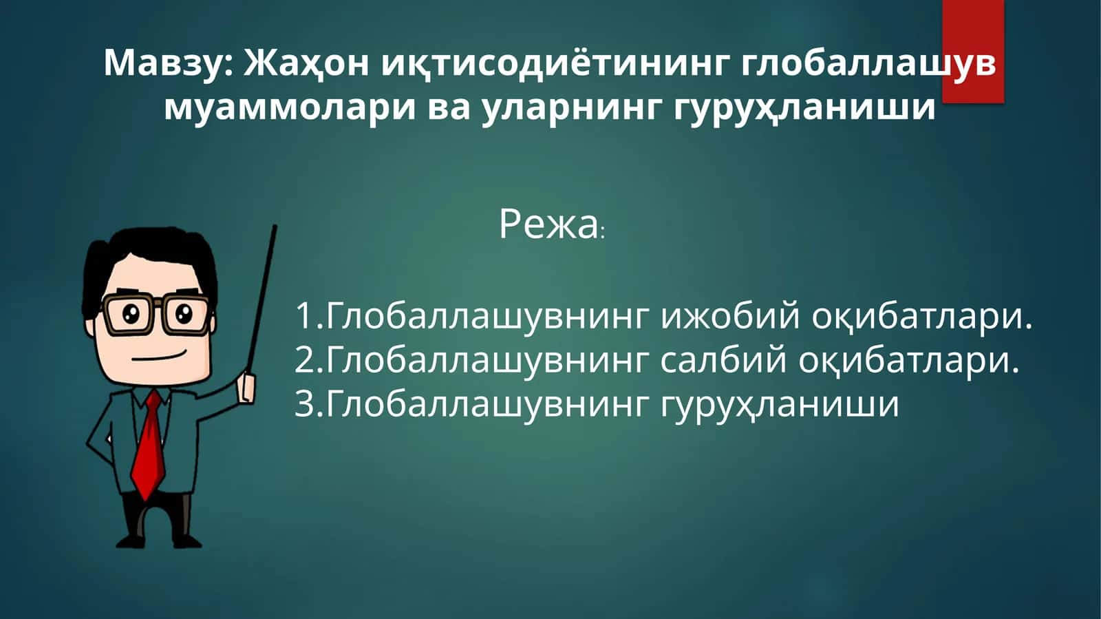 Жаҳон иқтисодиётининг глобаллашув муаммолари ва уларнинг гуруҳланиши 1
