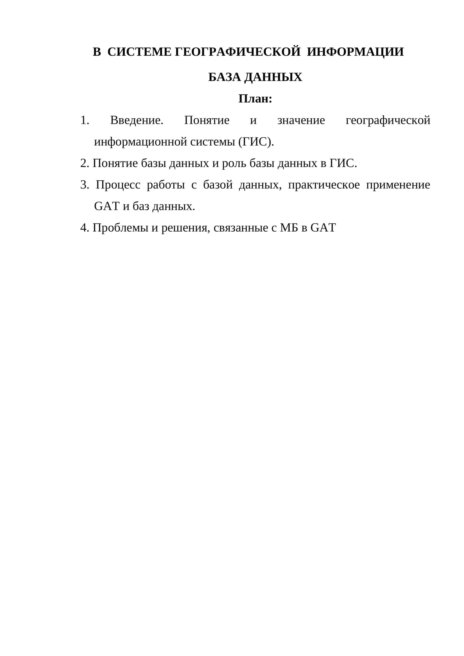 Географическая информационная система 1