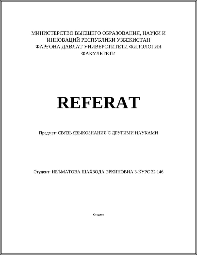 СВЯЗЬ ЯЗЫКОЗНАНИЯ С ДРУГИМИ НАУКАМИ 1