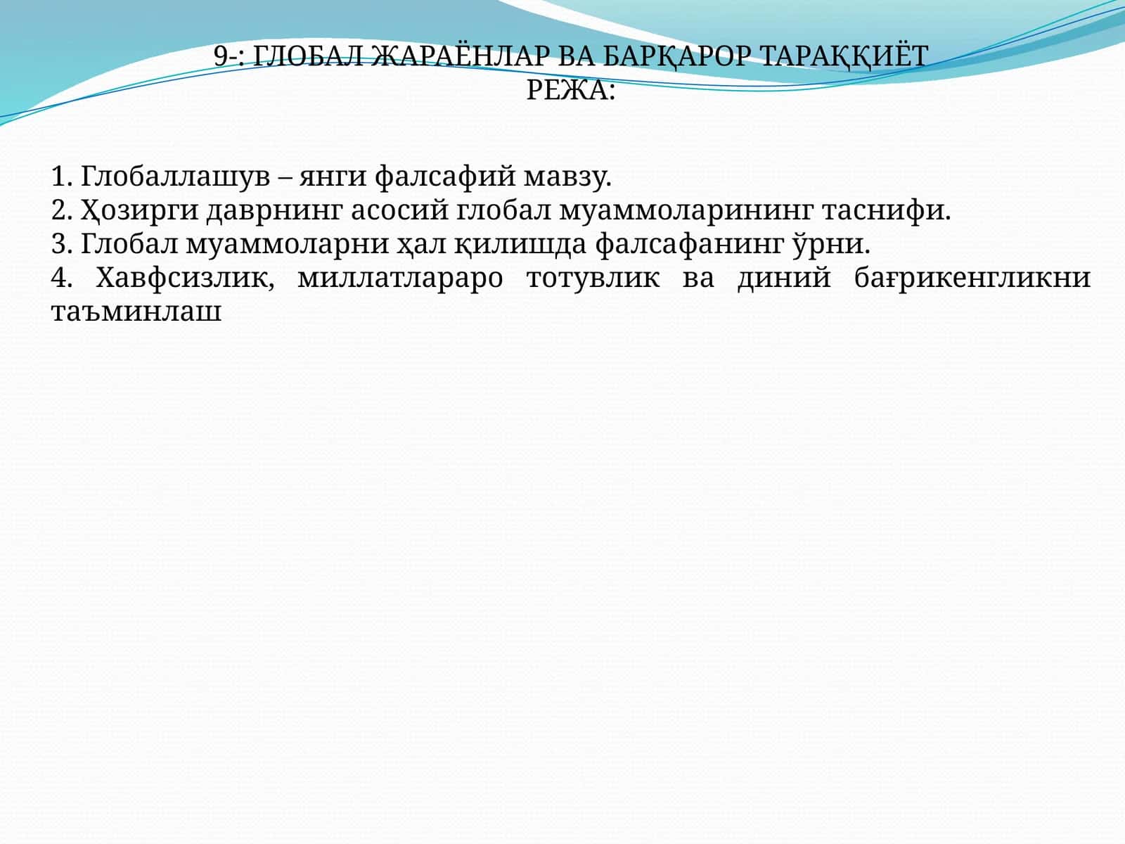 ГЛОБАЛ ЖАРАЁНЛАР ВА БАРҚАРОР ТАРАҚҚИЁТ 1
