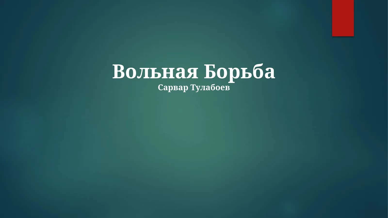 Вольная Борьба 1