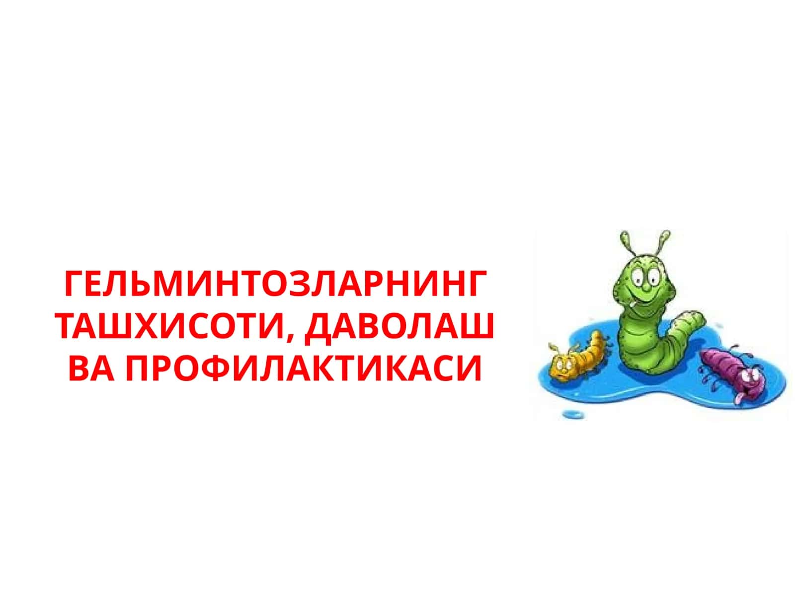 Гельминтозларнинг ташхисоти, даволаш ва профилакткаси 1