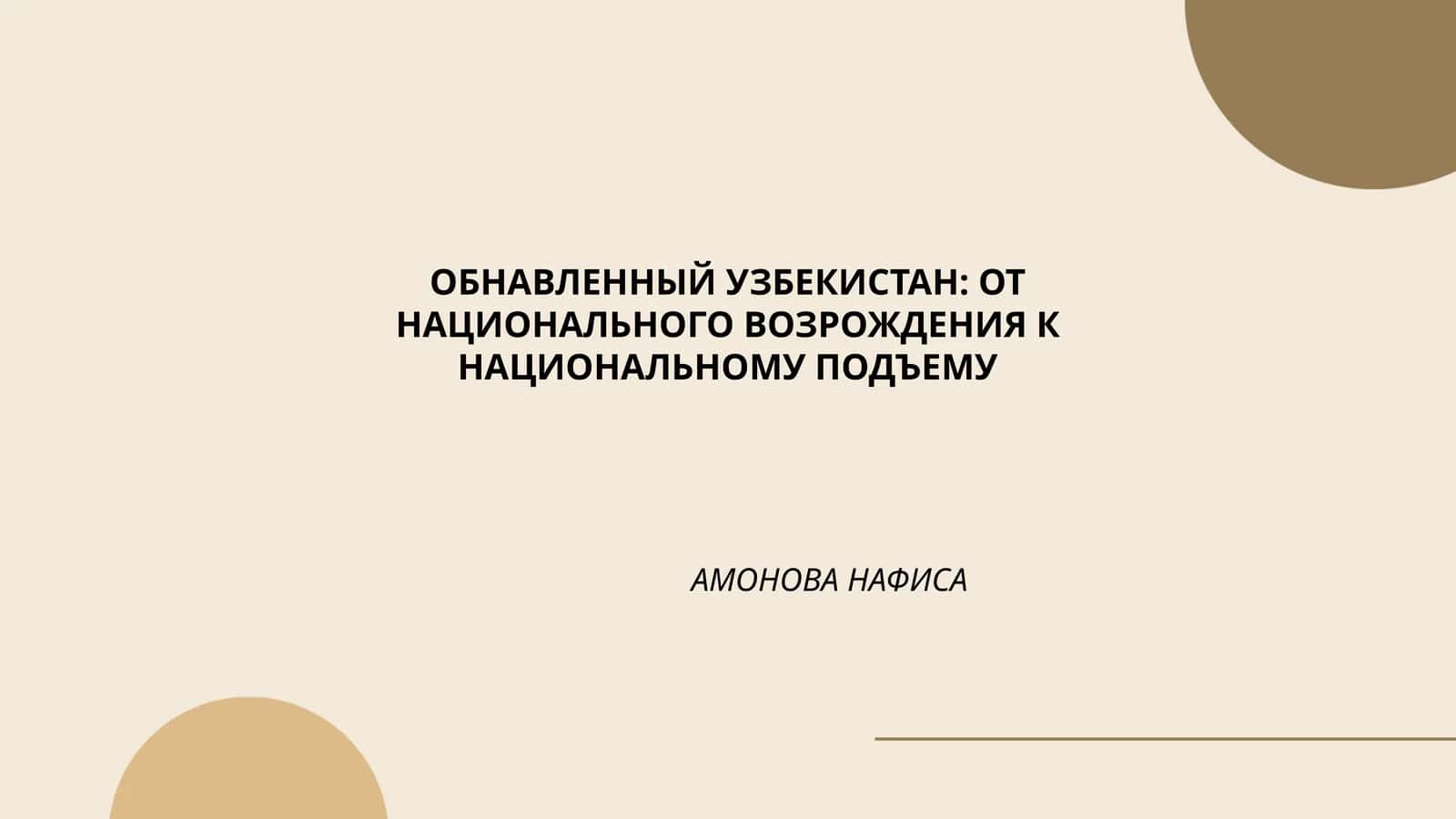 Узбекистан: от национального возрождения к национальному подъему 1
