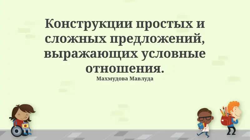 Конструкции простых и сложных предложений 1