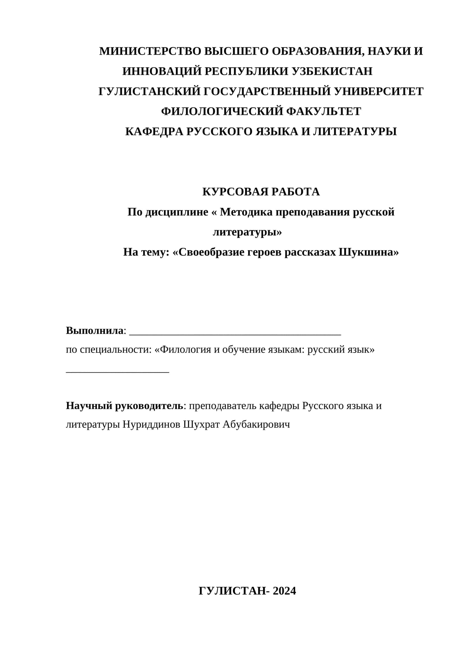 Курсовая работа "Своеобразие героев рассказах Шукшина" 1