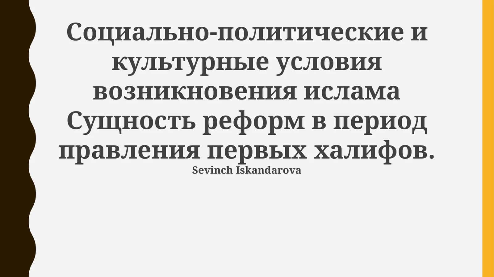 Социально-политические и культурные условия возникновения ислама и реформ в период правления первых халифов 1