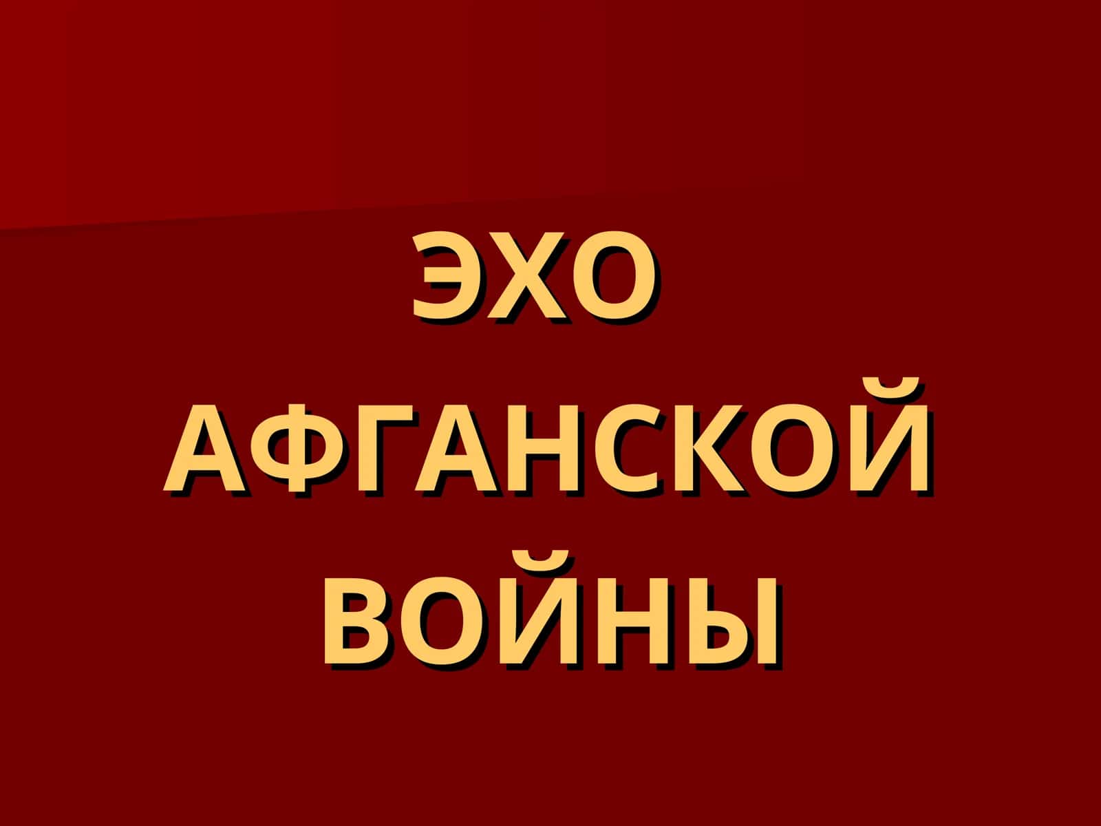 ЭХО 1