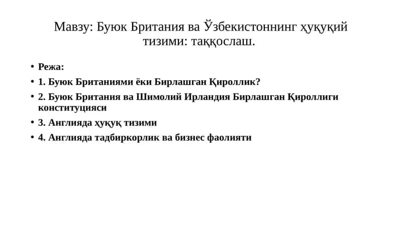 Буюк Британия ва Ўзбекистоннинг ҳуқуқий тизими: таққослаш 1