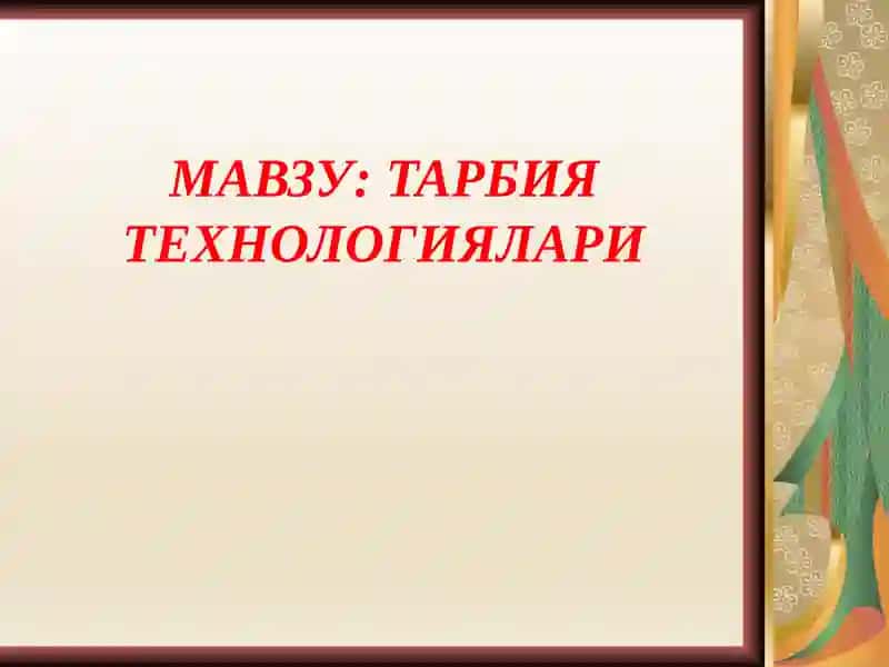 ТАРБИЯ ТЕХНОЛОГИЯЛАРИ 1