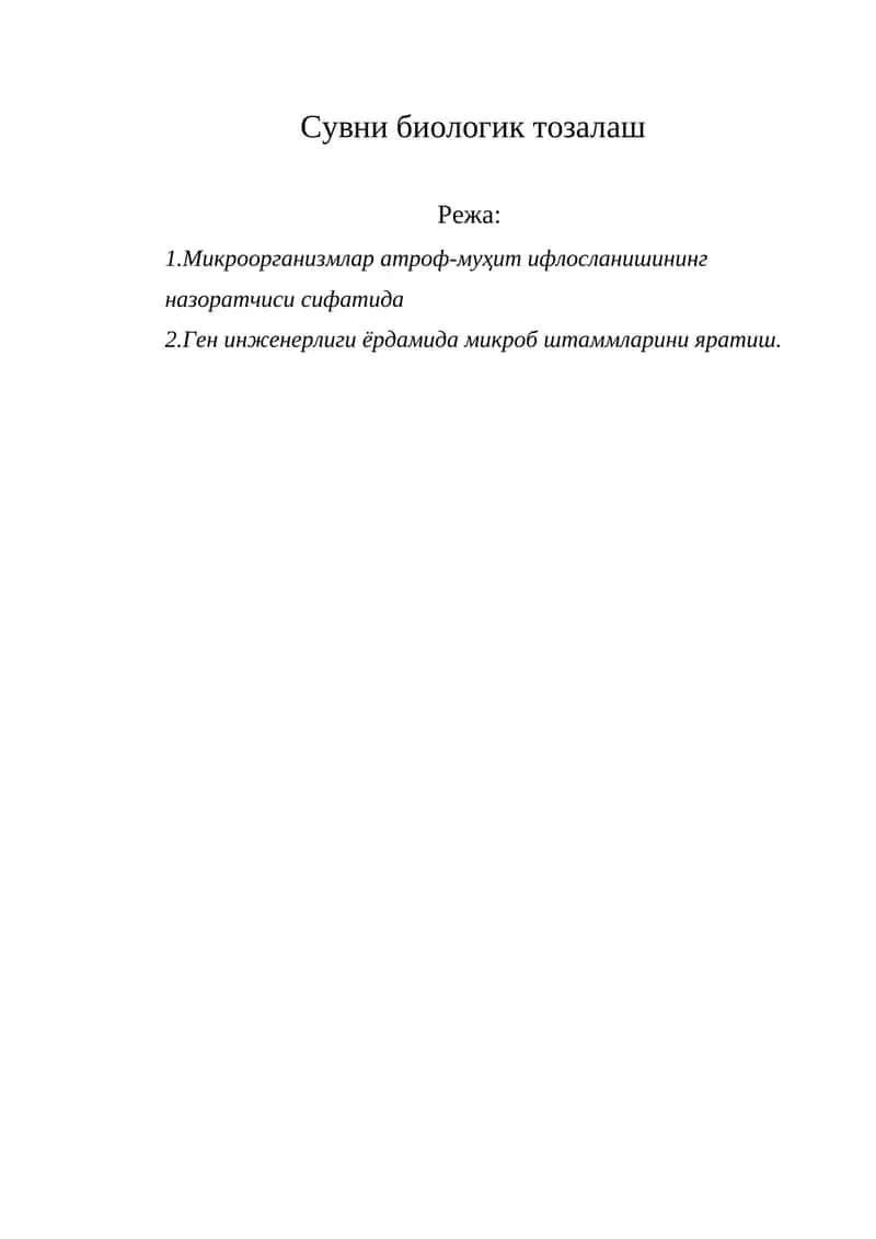 Сувни биологик тозалаш 1