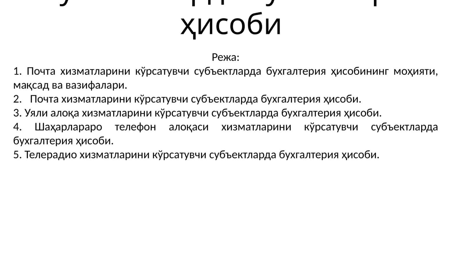 Алоқа ва ахборотлаштириш хизматларини кўрсатувчи субъектларда бухгалтерия ҳисоби 1