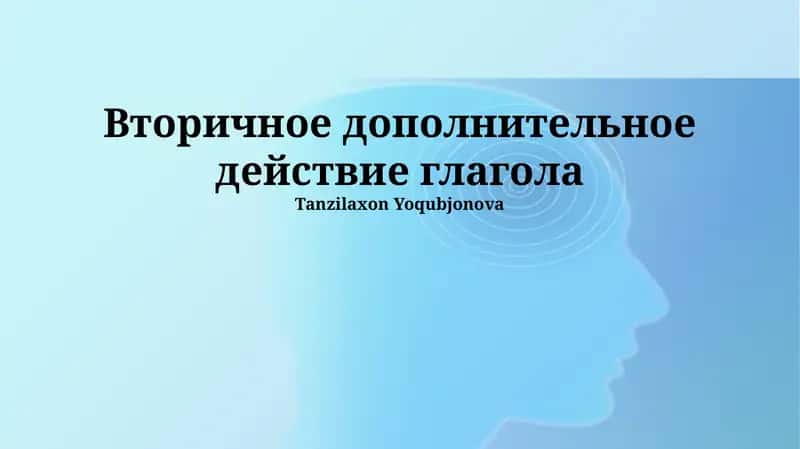 Вторичное дополнительное действие глагола 1