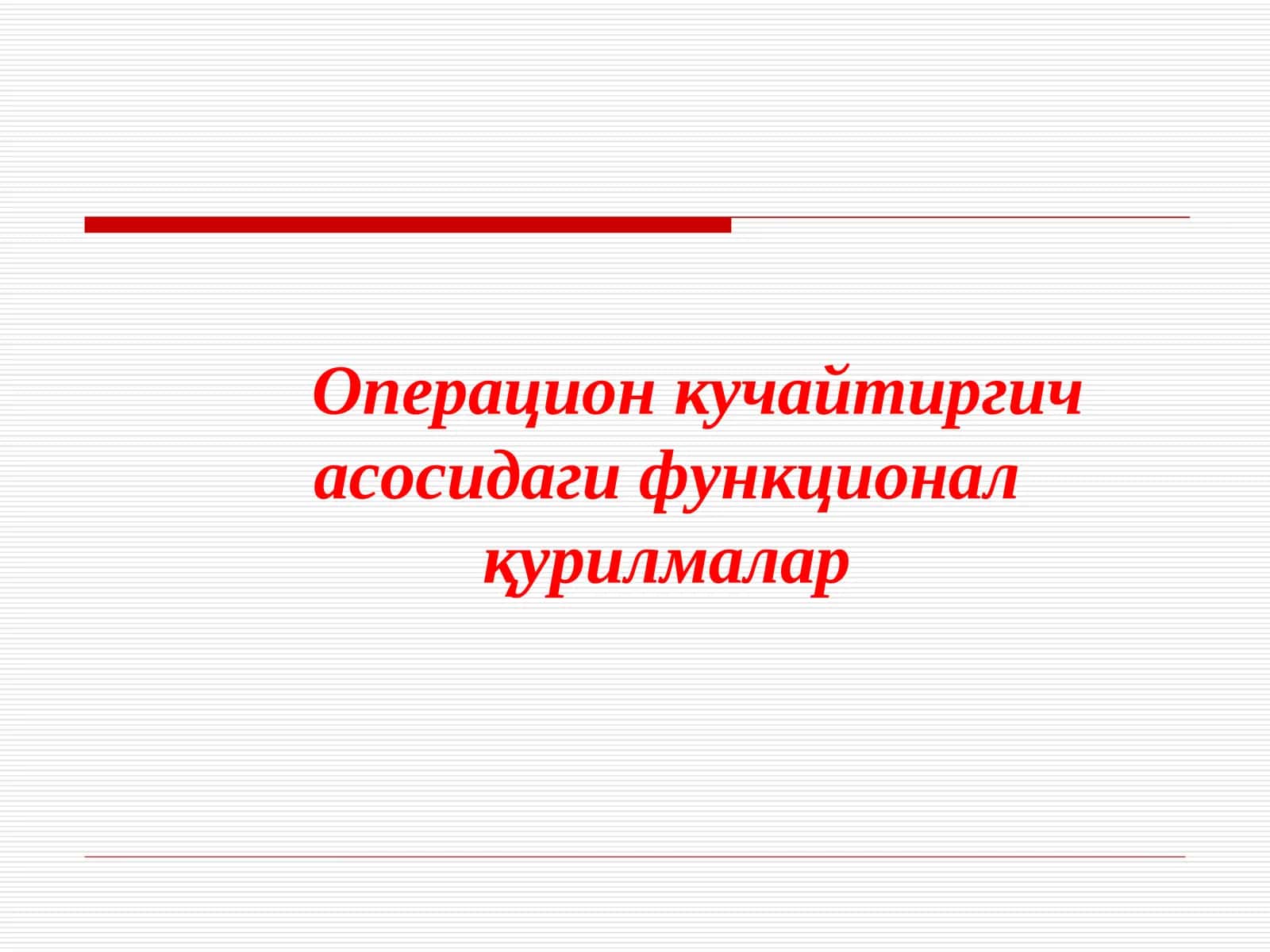 Операцион кучайтиргич асосидаги функционал қурилмалар 1