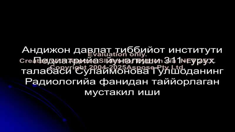 Андижон давлат тиббийот институти Педиатрийа йуналиши 311-гурух талабаси Сулаймонова Гулшоданинг Радиологийа фанидан таййорлаган мустакил иши 1