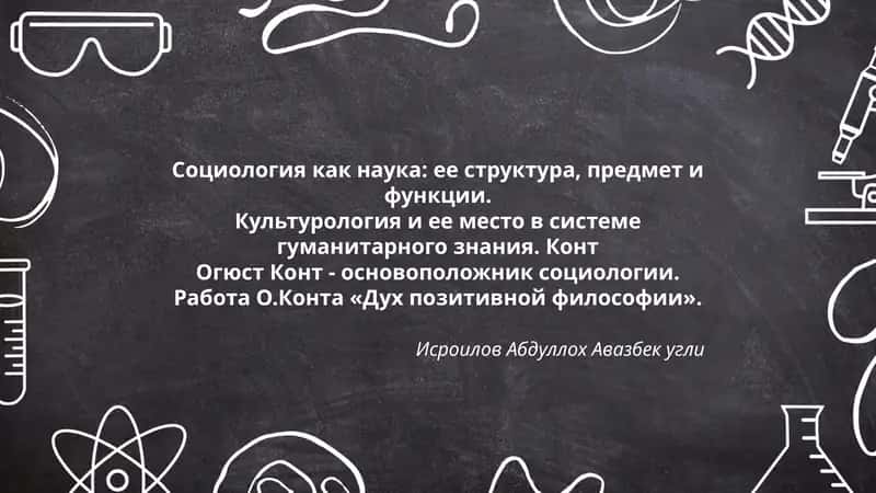 Социология как наука 1