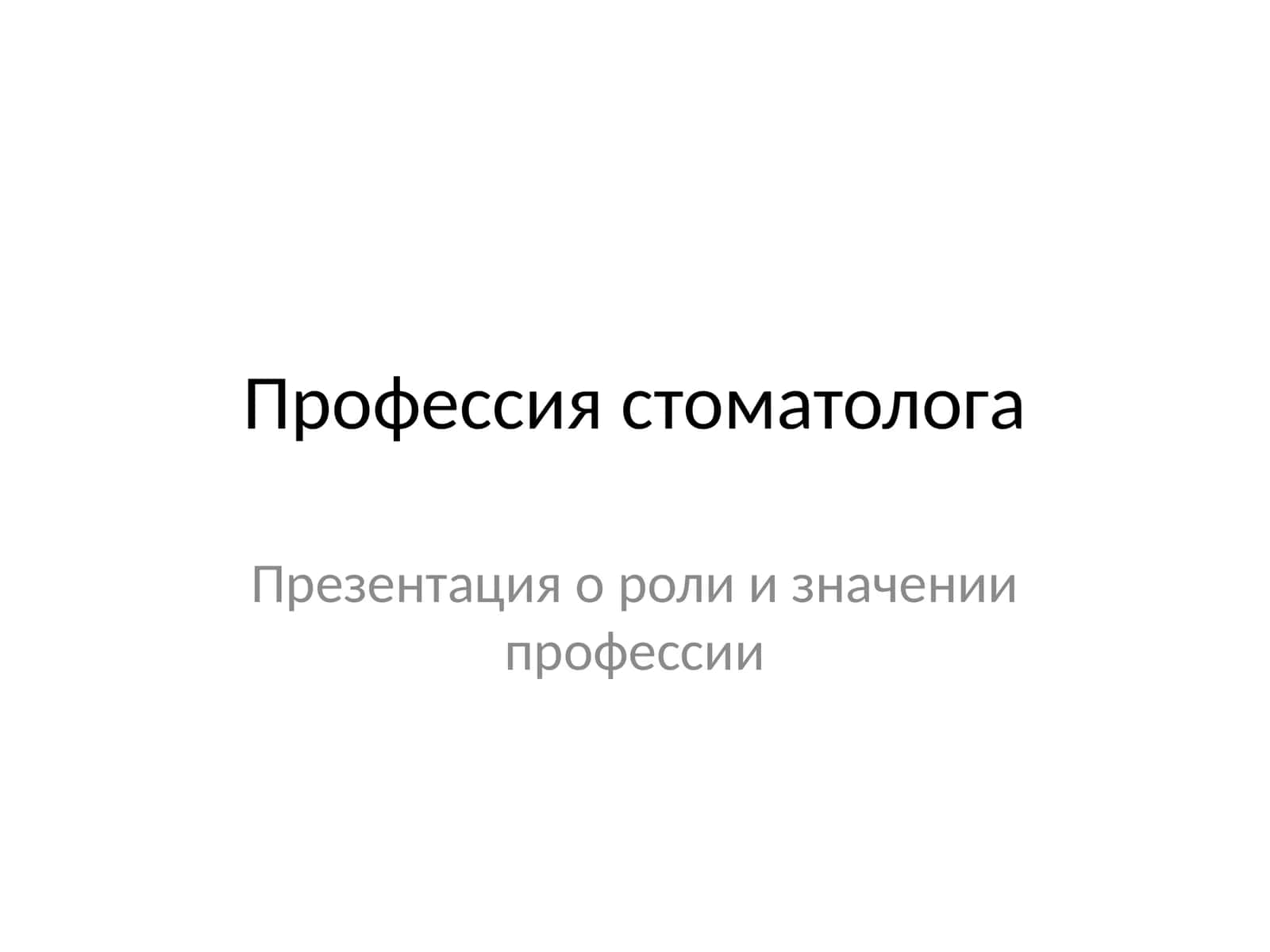 Профессия стоматолога 1