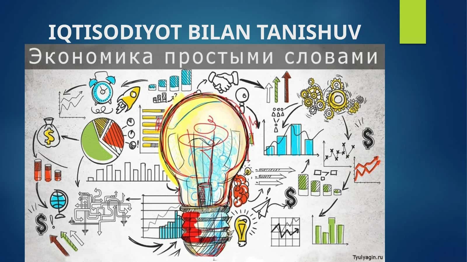 IQTISODIYOT BILAN TANISHUV 1