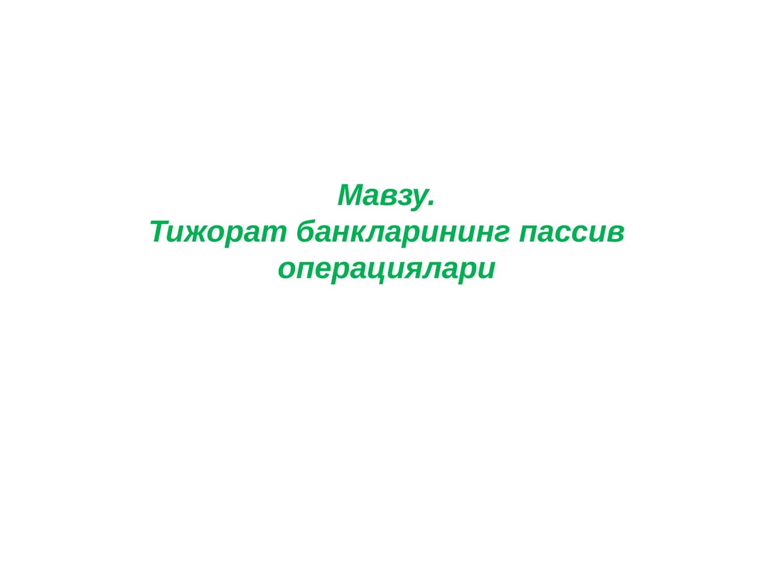 Тижорат банкларининг пассивоперациялари 1