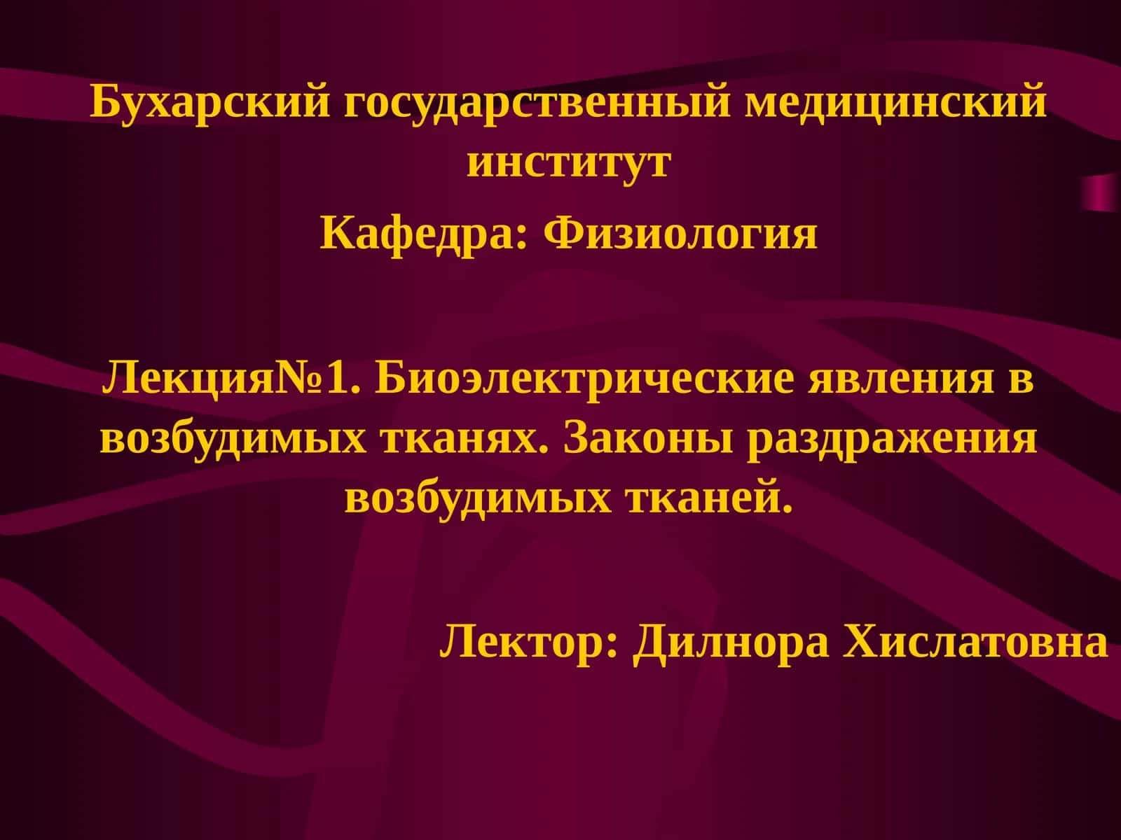 Лекция №1. Биоэлектрические явления в возбудимых тканях 1