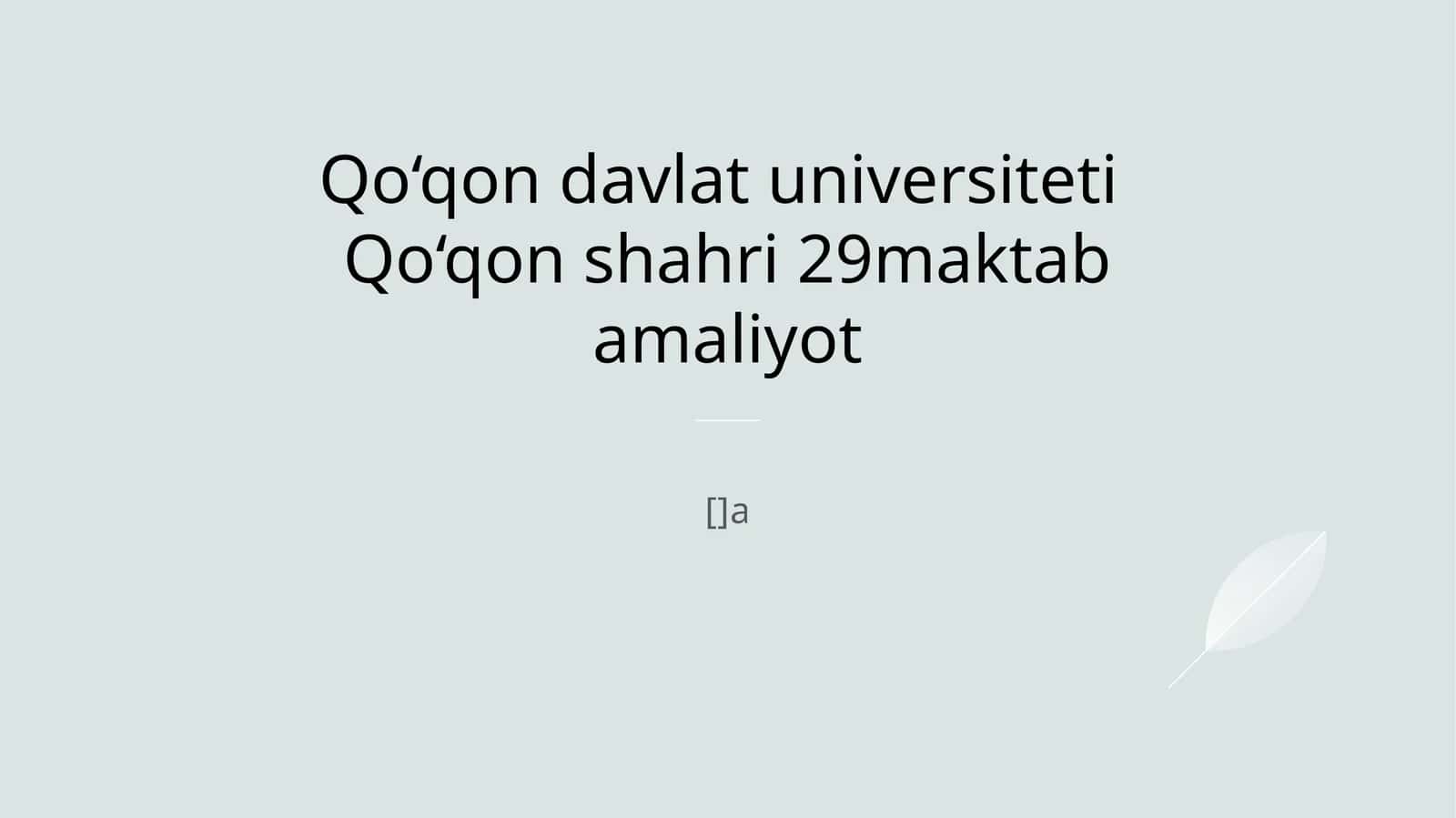 Qo‘qon davlat universiteti va 29-maktab o‘rtasidagi hamkorlik va amaliyot jarayonlari 1