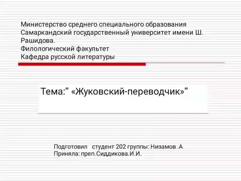 Жуковскийнинг биографияси