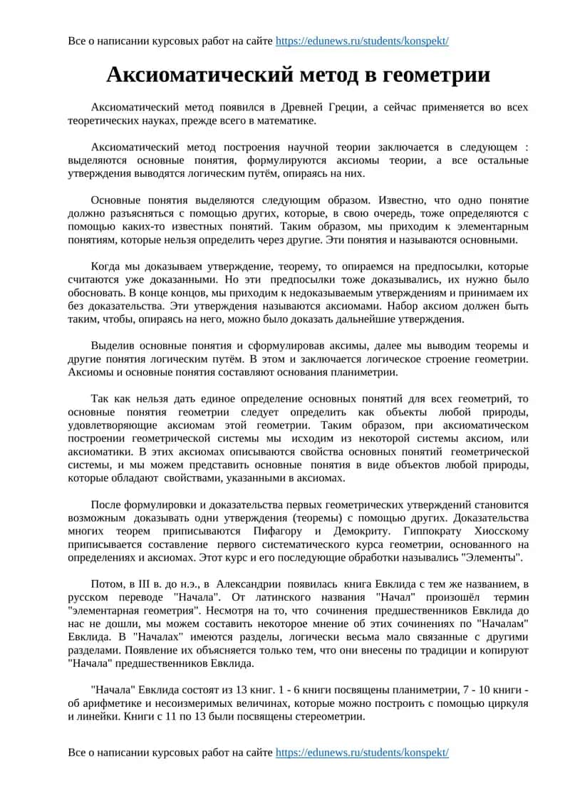 Аксиоматический метод в геометрии 1