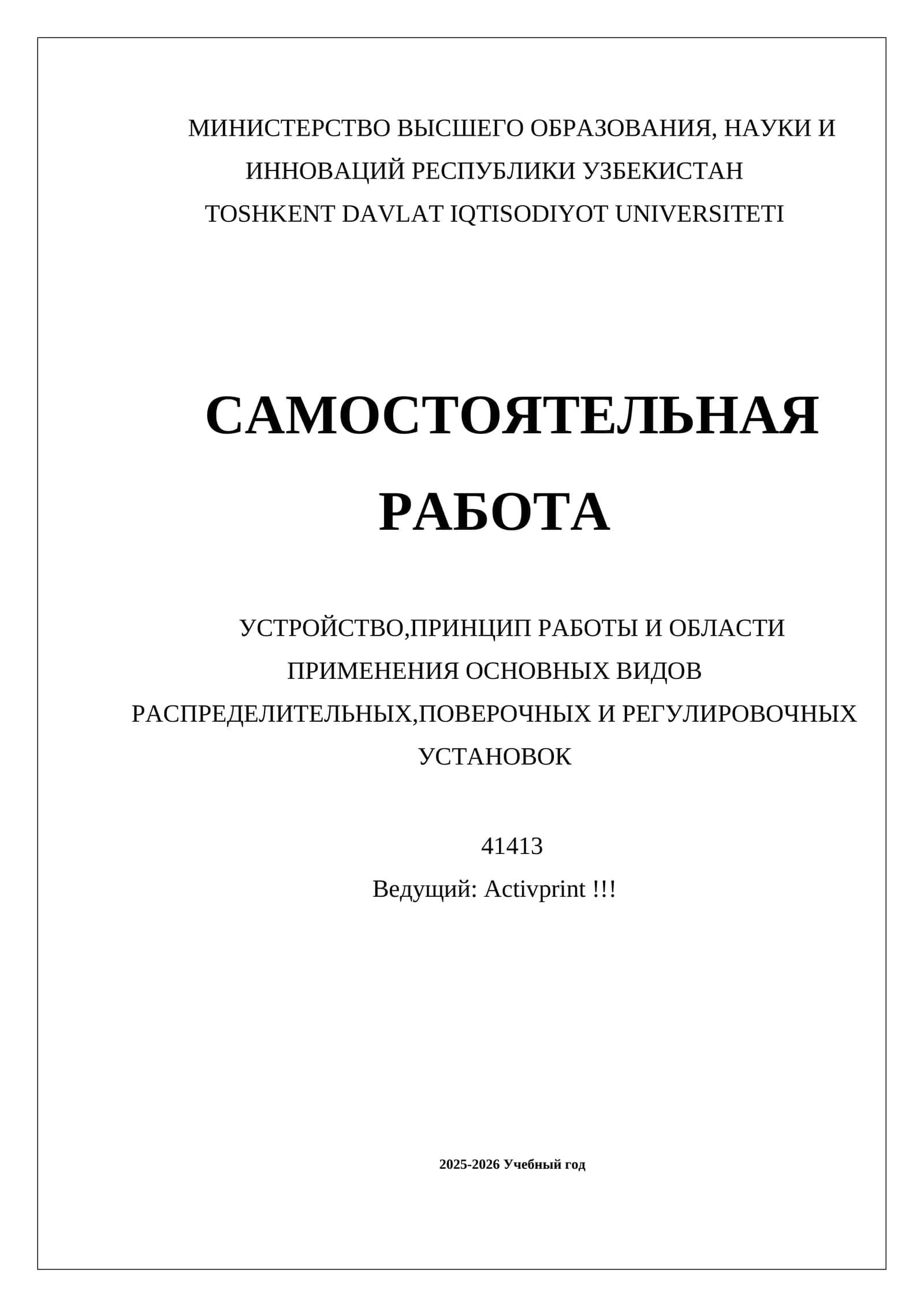 УСТРОЙСТВО,ПРИНЦИП РАБОТЫ И ОБЛАСТИ ПРИМЕНЕНИЯ ОСНОВНЫХ ВИДОВ РАСПРЕДЕЛИТЕЛЬНЫХ,ПОВЕРОЧНЫХ И РЕГУЛИРОВОЧНЫХ УСТАНОВОК 1