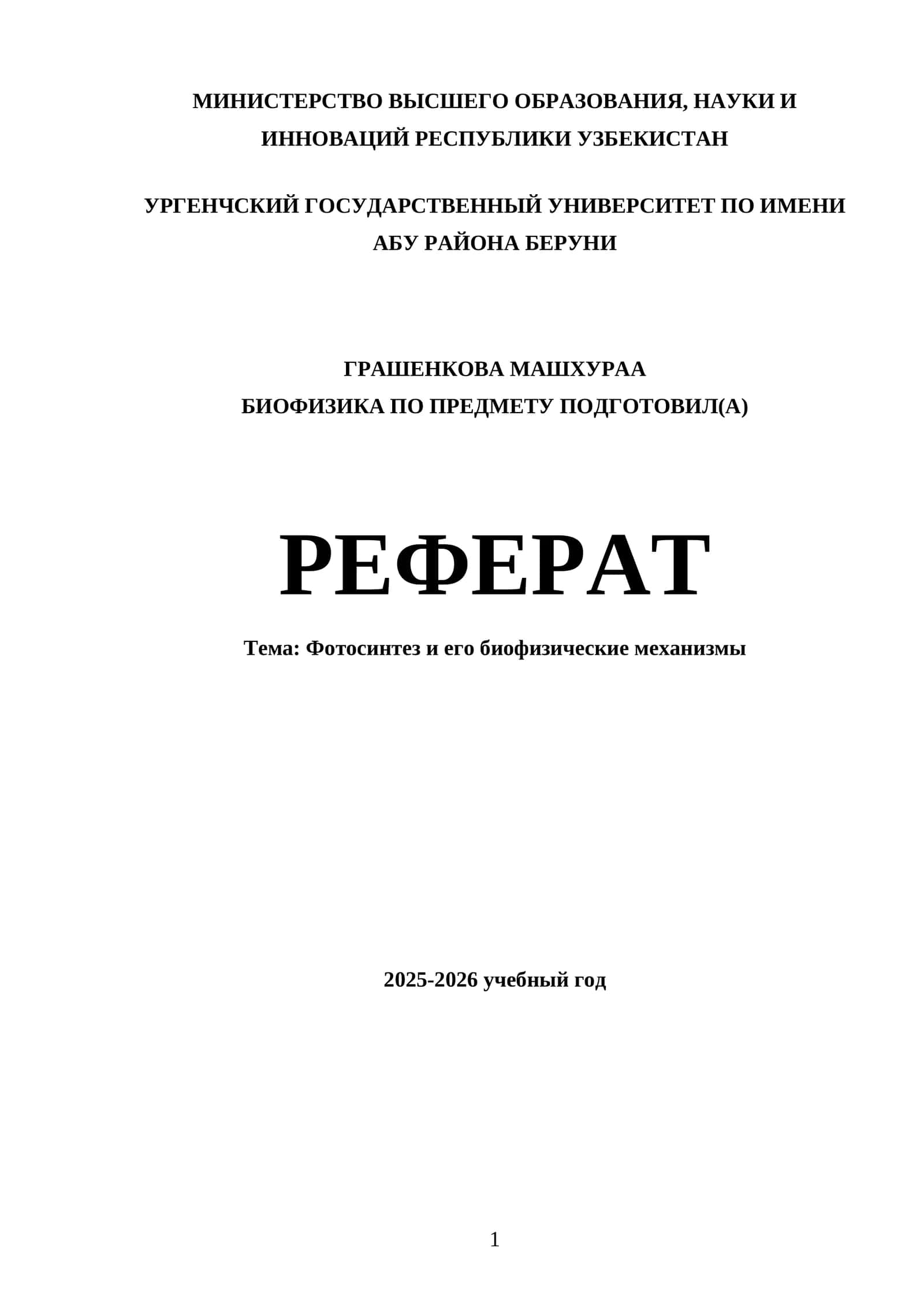 Фотосинтез и его биофизические механизмы 1