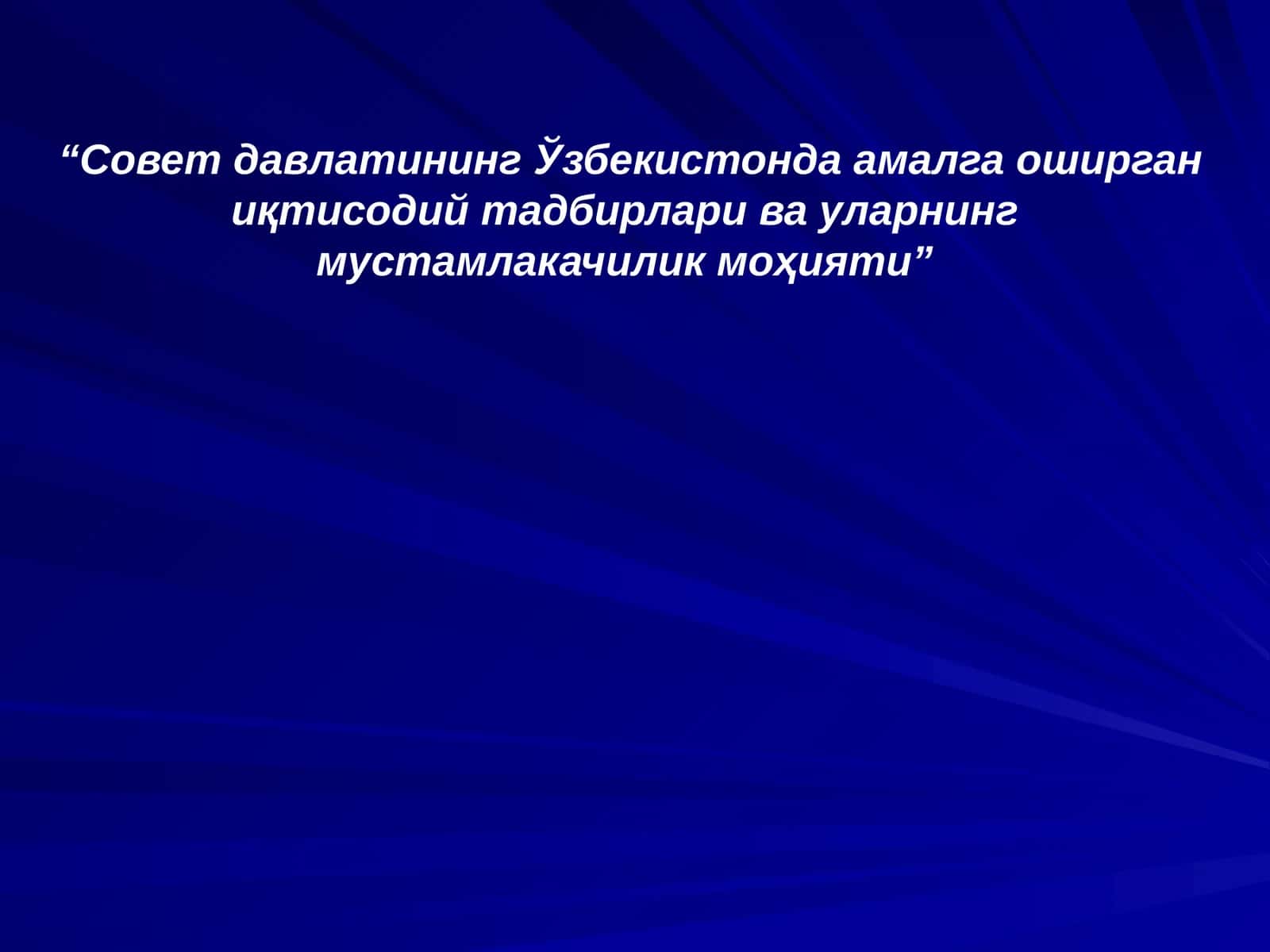 Совет давлатининг Ўзбекистонда амалга оширган иқтисодий тадбирлари ва уларнинг мустамлакачилик моҳияти 1