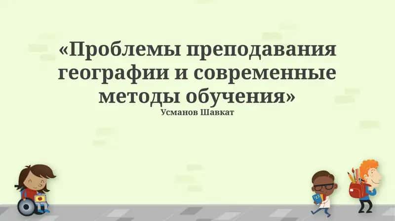 Проблемы преподавания географии и современные методы обучения 1