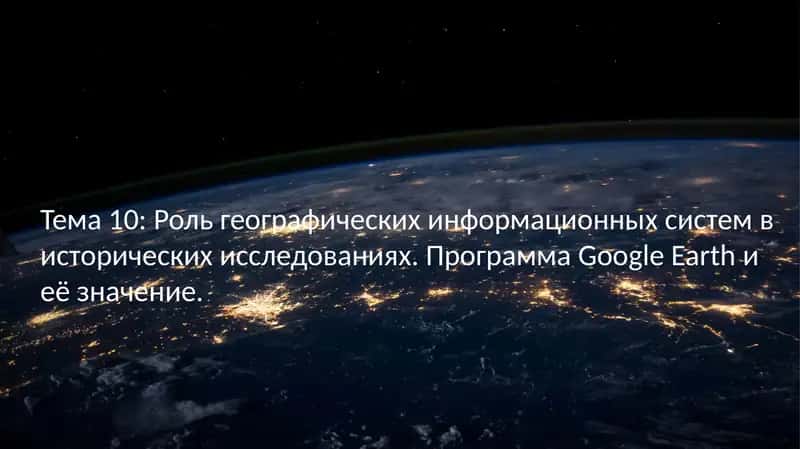 Google Earth 1