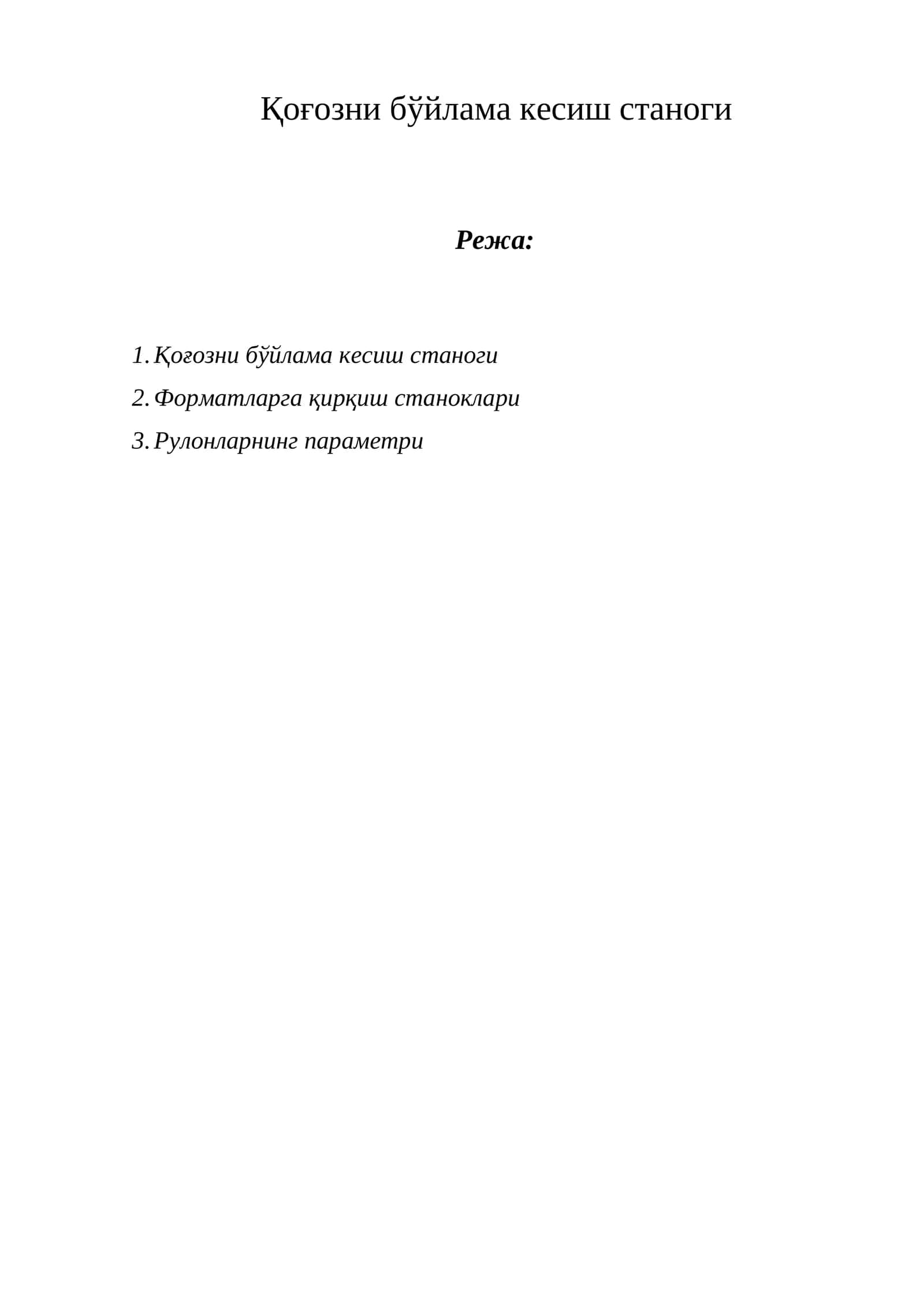 Қоғозни бўйлама кесиш станоги 1