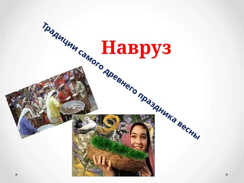 Навруз 1