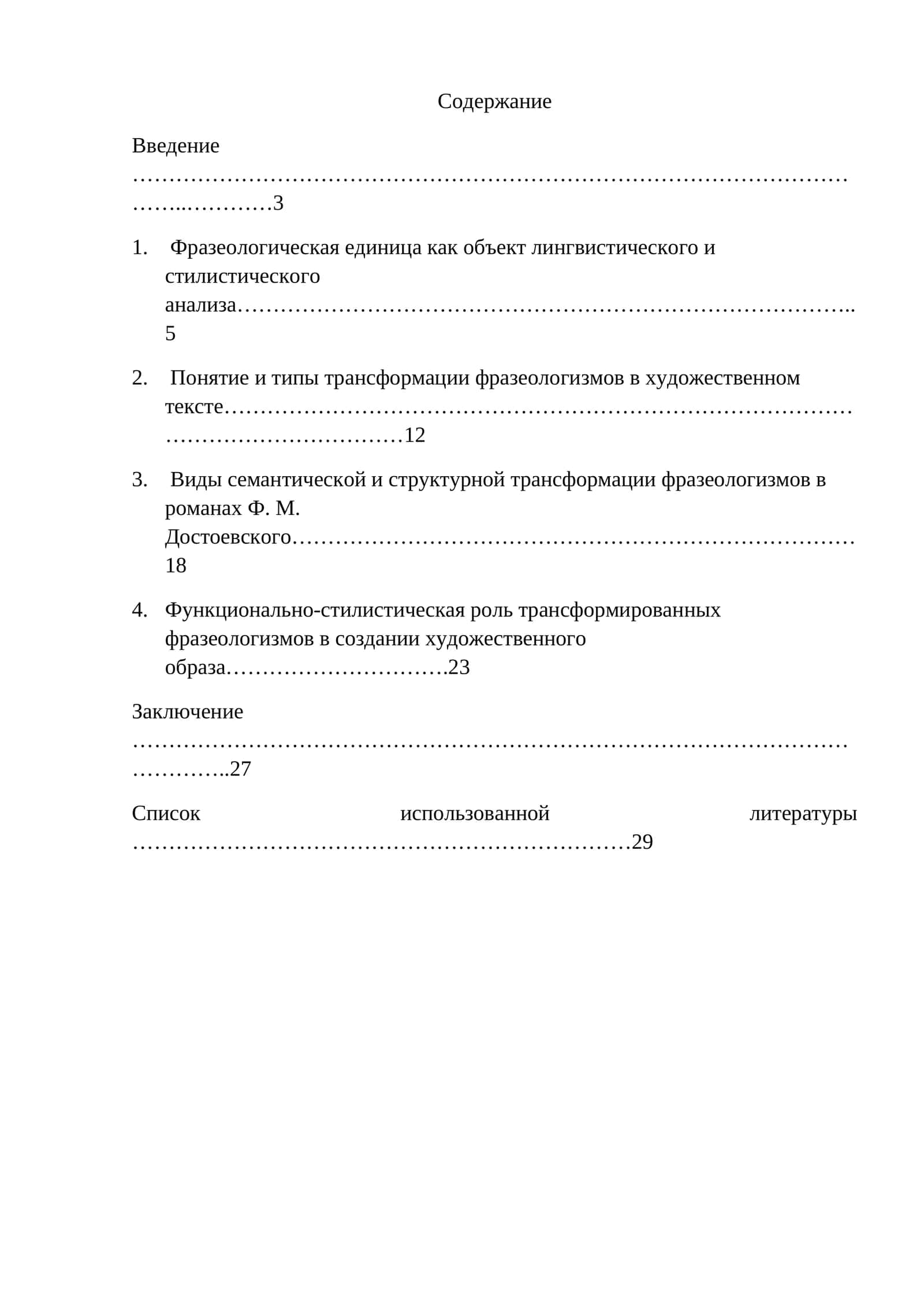Трансформация фразеологизмов в художественных произведениях (на материале произведений Ф.М.Достоевского) 1