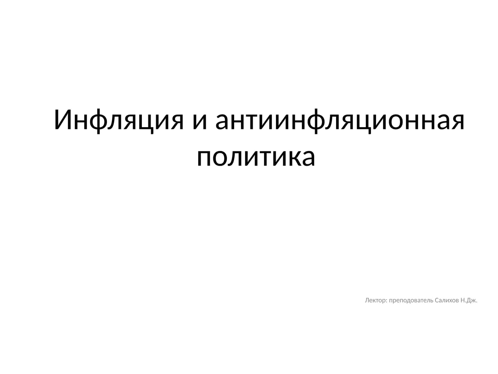 Инфляция и антиинфляционная политика 1