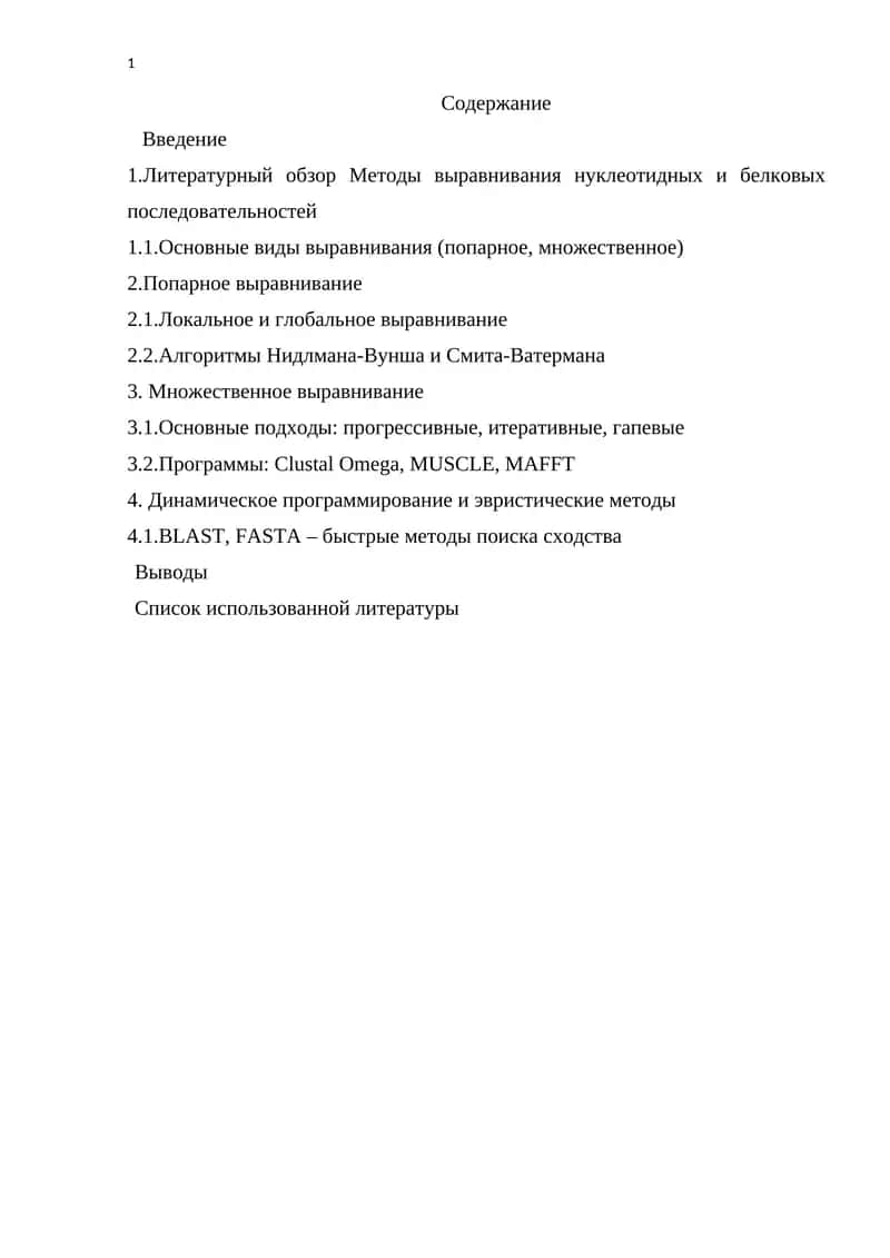 Методы выравнивания нуклеотидных и белковых последовательностей 1