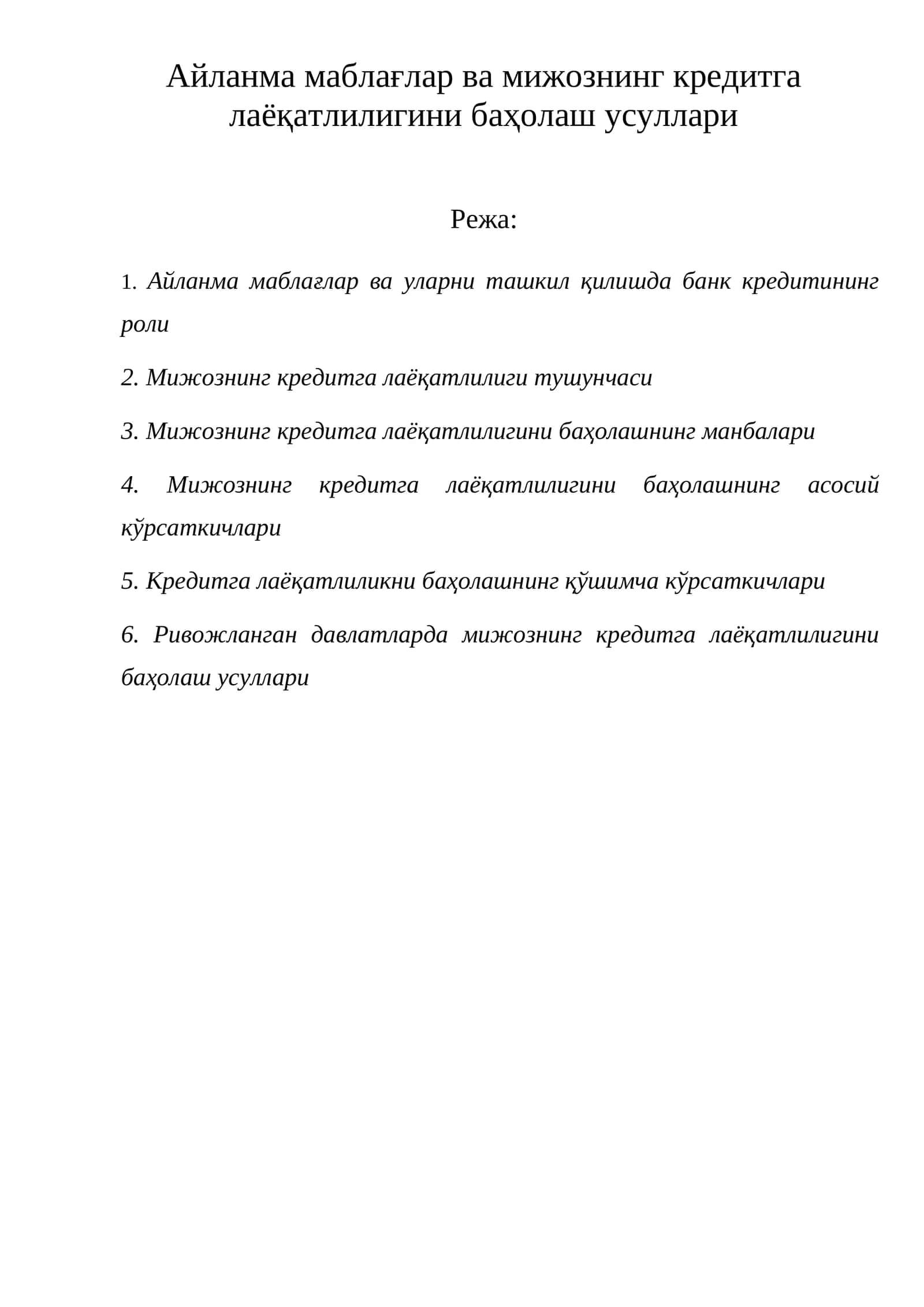 Айланма маблағлар ва мижознинг кредитга лаёқатлилигини баҳолаш усуллари 1